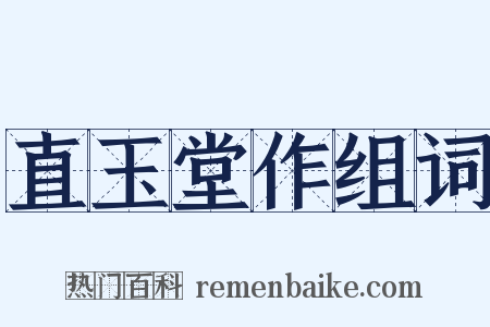 直玉堂作组词是什么意思的图片